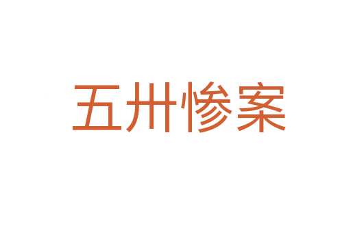 五卅惨案