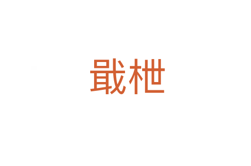 戢枻