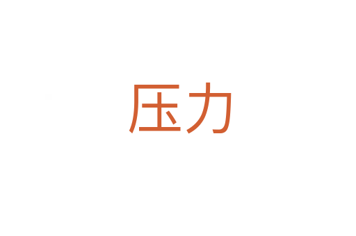 压力