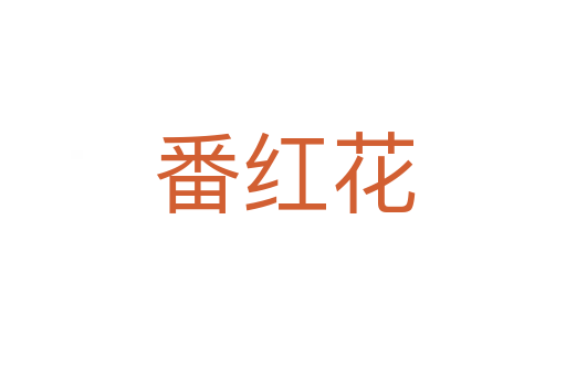 番红花