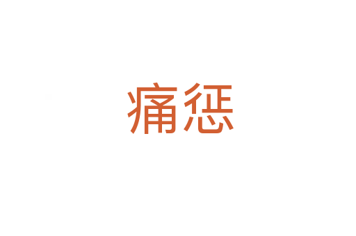 痛惩