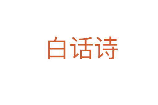 白话诗