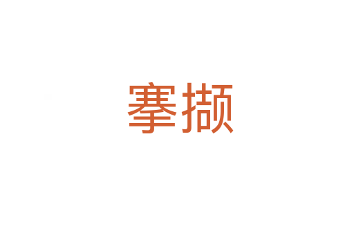 搴撷