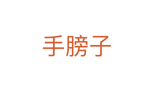 手膀子