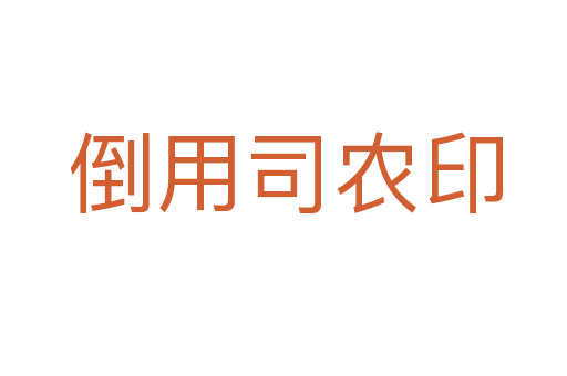 倒用司农印