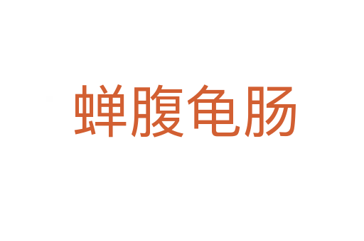蝉腹龟肠