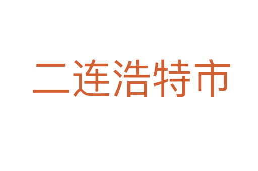 二连浩特市