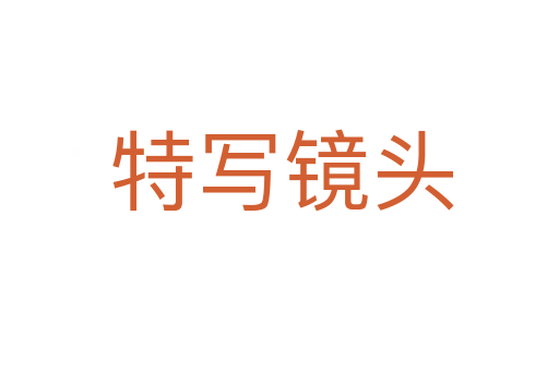 特写镜头