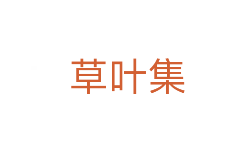 草叶集