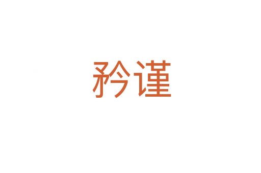 矜谨