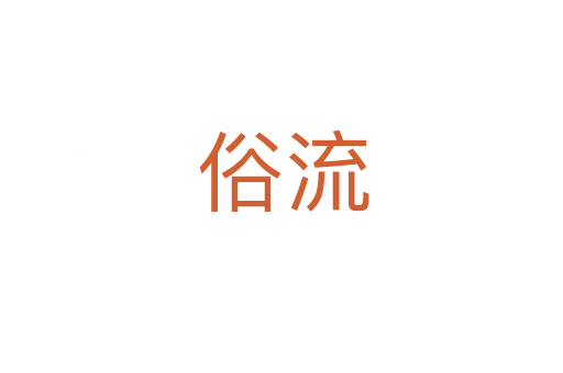 俗流