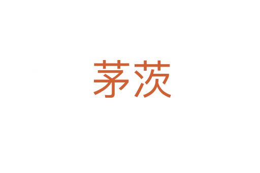 茅茨