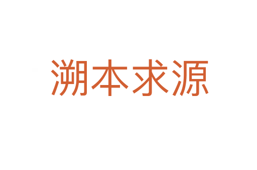 溯本求源