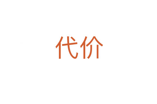 代价