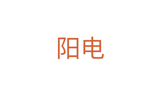阳电