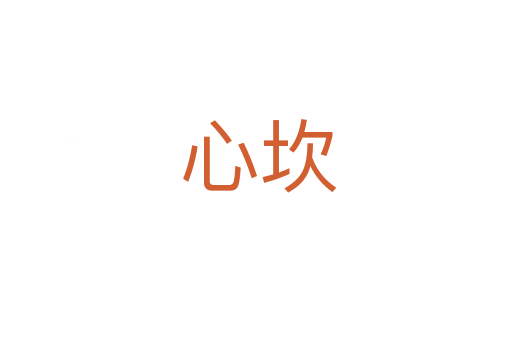 心坎