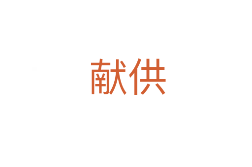 献供