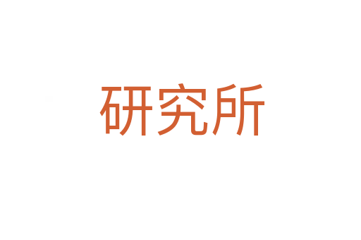 研究所