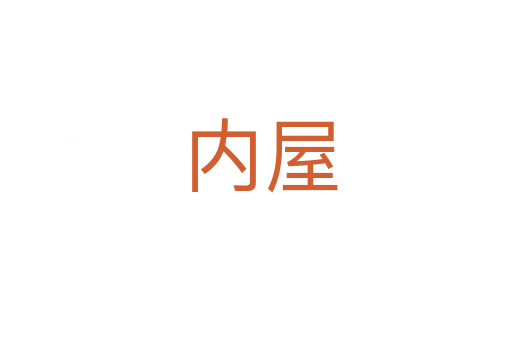 内屋