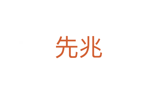 先兆