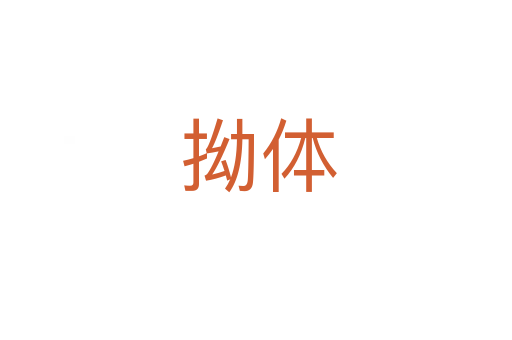 拗体