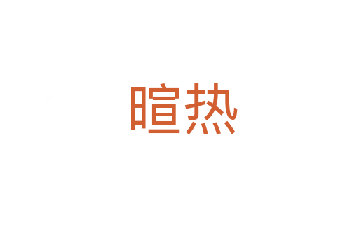 暄热