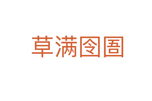 草满囹圄