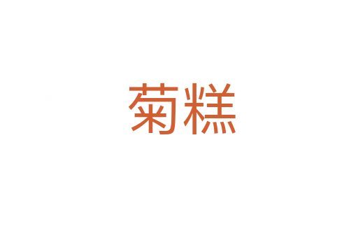 菊糕