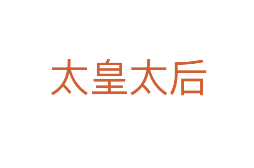 太皇太后