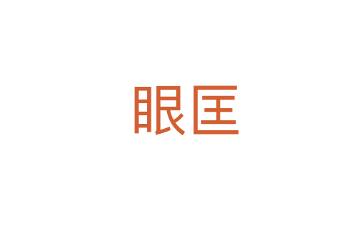 眼匡