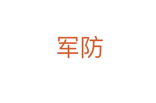 军防