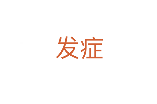 发症