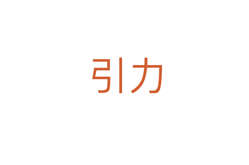 引力