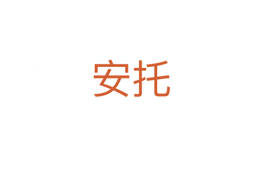 安托