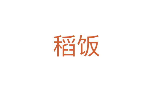 稻饭