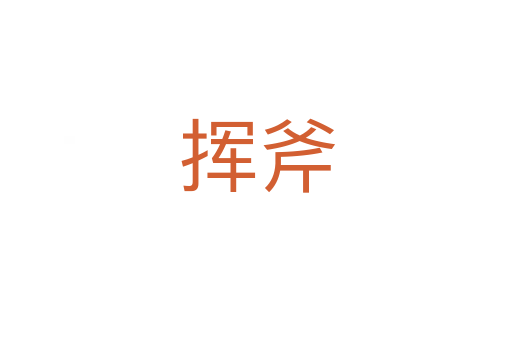 挥斧