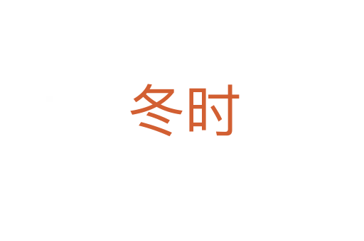 冬时