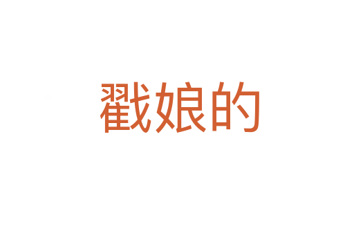 戳娘的