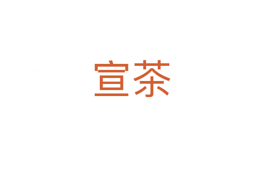 宣茶