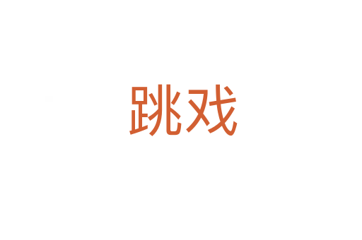 跳戏