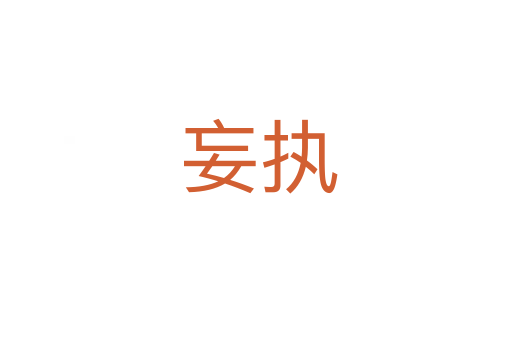 妄执
