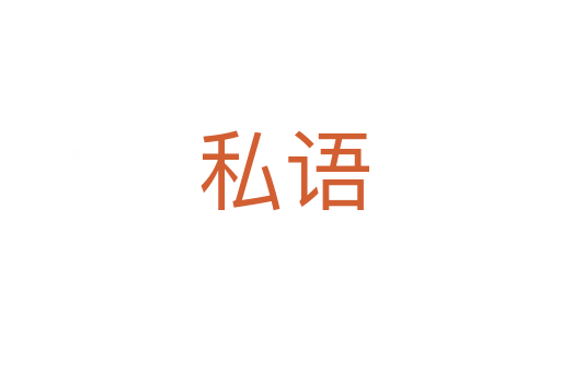 私语