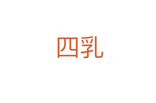 四乳