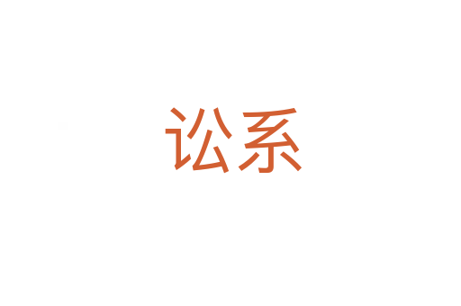 讼系