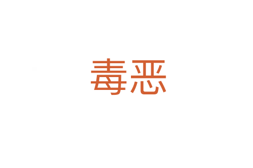 毒恶