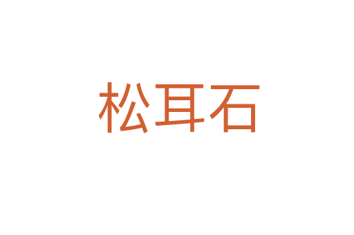 松耳石
