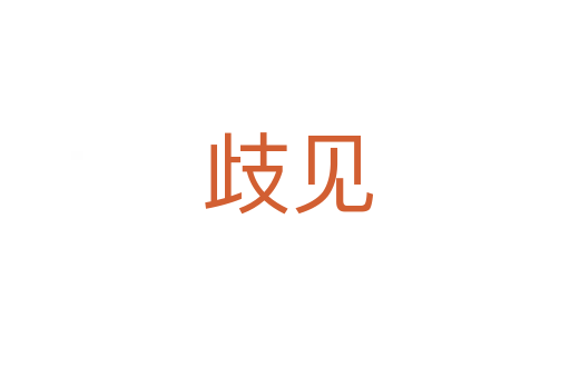 歧见