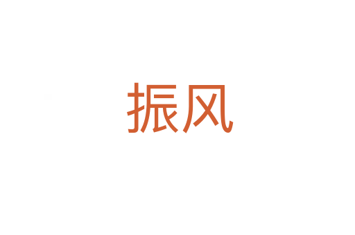 振风