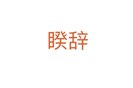 睽辞