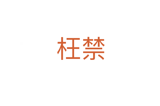 枉禁
